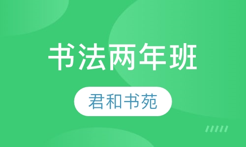 书法两年班