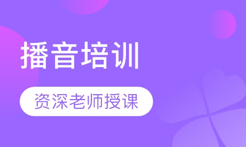 播音培训
