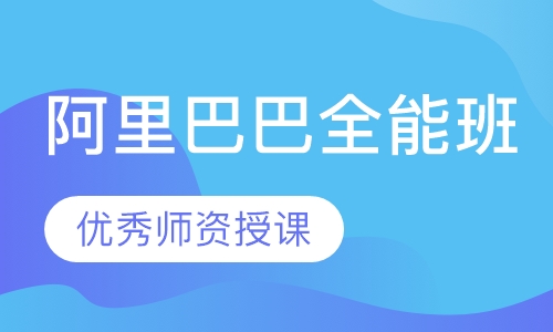 阿里巴巴全能班