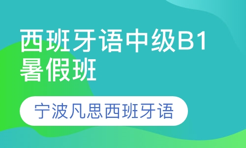 直播课宁波凡思西班牙语中级B1暑假班