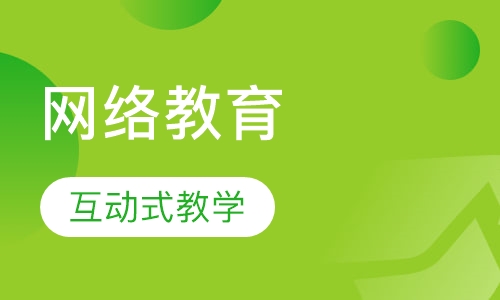 西安交通大学网络教育