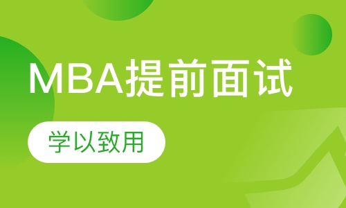 MBA提前面试