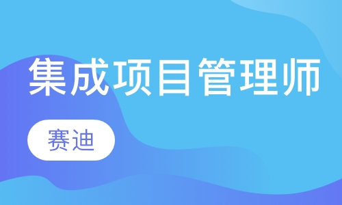 集成项目管理工程师