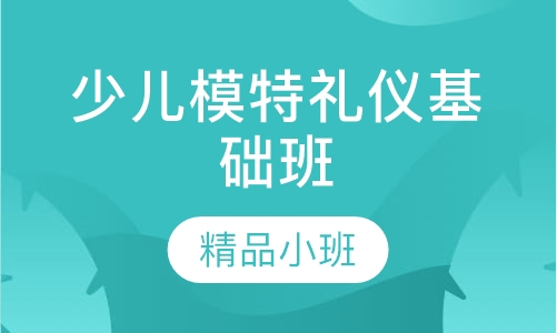 少儿模特礼仪基础班