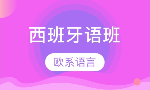 西班牙语班