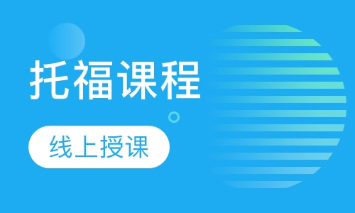 托福课程