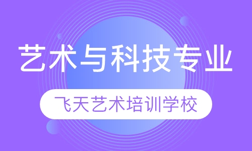 艺术与科技专业