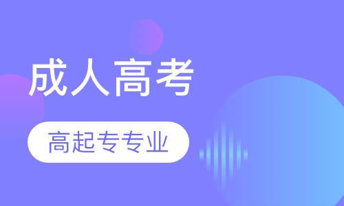 苏州农业职业技术学院高起专专业
