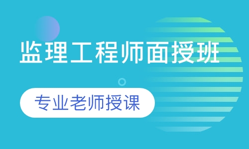 监理工程师面授班