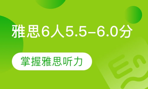 雅思6人5.5-6.0分班