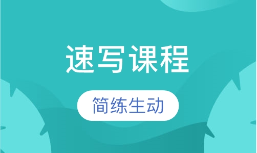 速写课程