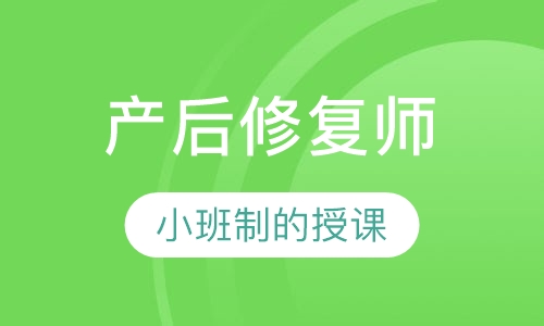 产后修复师