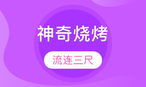 神奇烧烤