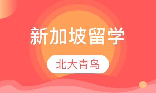新加坡留学