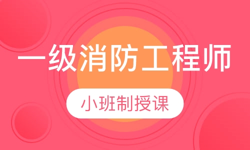 一级消防工程师钻石班