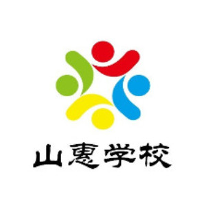 石狮市山惠职业培训学校
