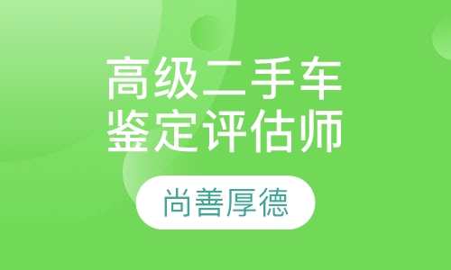 高级二手车鉴定评估师理论课