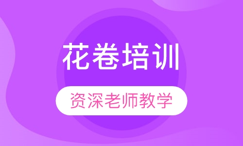 花卷培训