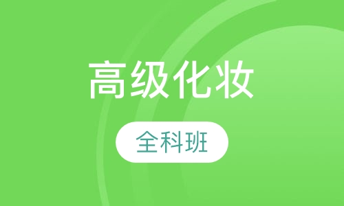 高级化妆全科班