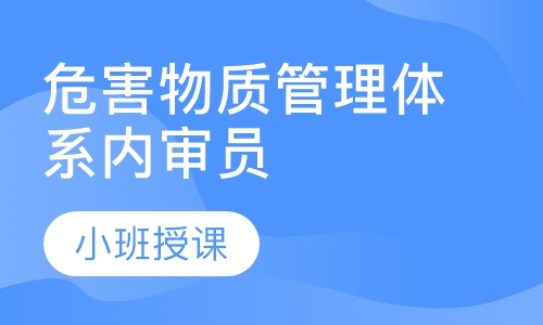 QC080000:危害物质管理体系内审员
