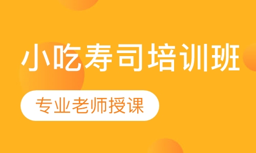 小吃寿司培训班