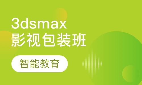3dsmax影视 栏目包装培训专班