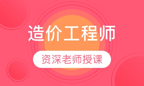 造价工程师网络超钻班