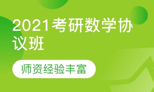 2021考研数学协议班