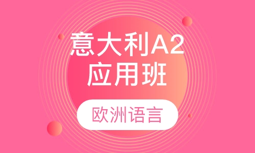 意大利A2应用班