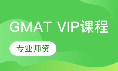 GMAT VIP课程