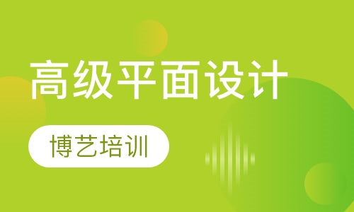 高级平面设计
