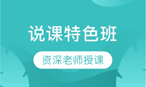 说课特色班