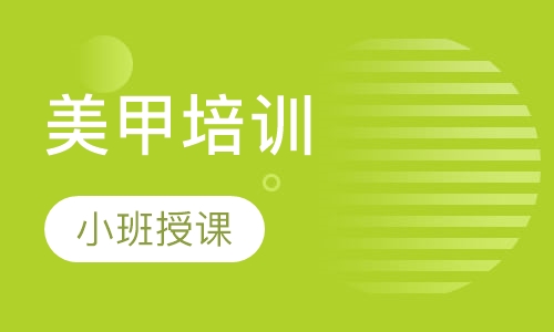 美甲培训