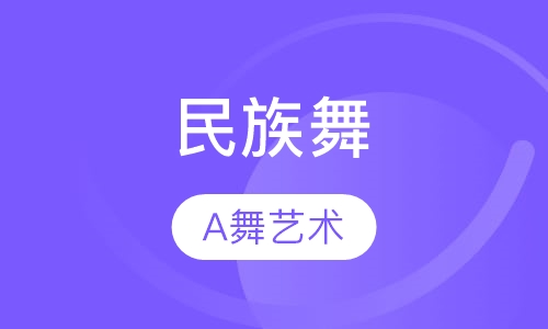 民族舞培训