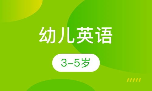 幼儿英语
