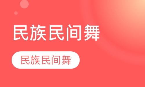 民族民间舞
