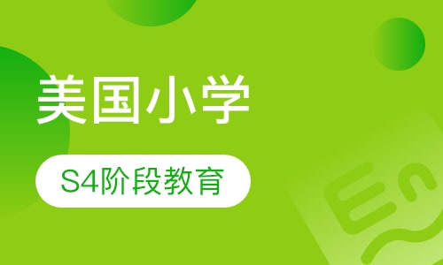 美国小学 S4阶段