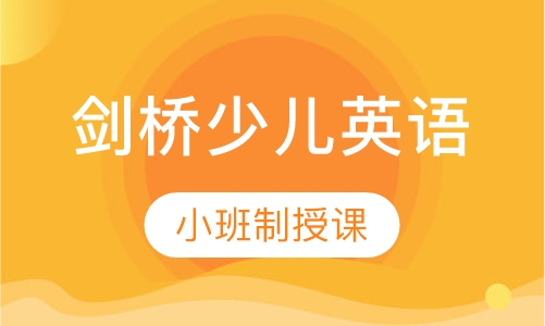 剑桥少儿英语