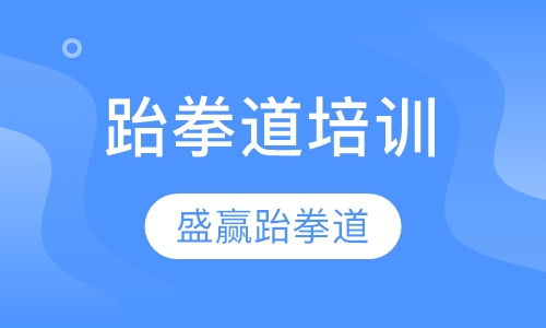 跆拳道培训
