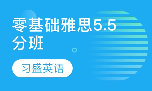 零基础雅思5.5分VIP班