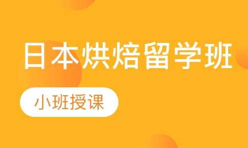 日本烘焙留学班