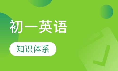 初一英语辅导