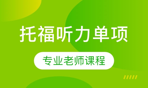 托福听力单项3人班