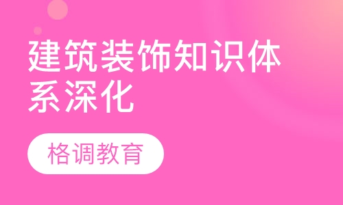 建筑装饰知识体系深化