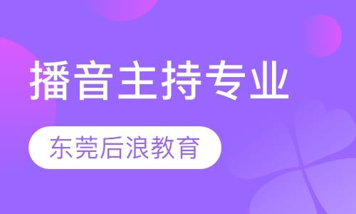 播音主持专业