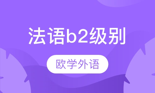 法语b2级别