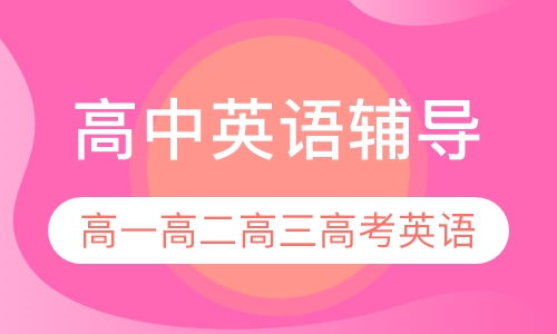 高中英语辅导
