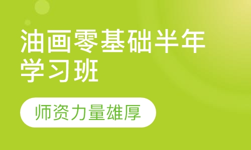 油画零基础半年学习班