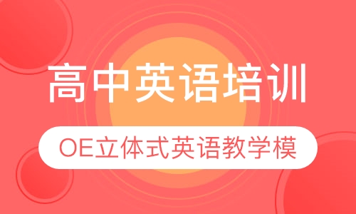 高中英语培训
