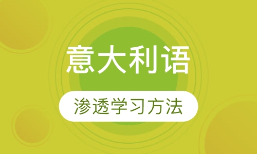 意大利语大学预科班
